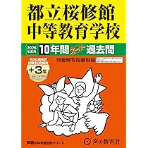 Amazon.co.jp: 都立桜修館中等教育学校 2026年度用 10年間（＋3